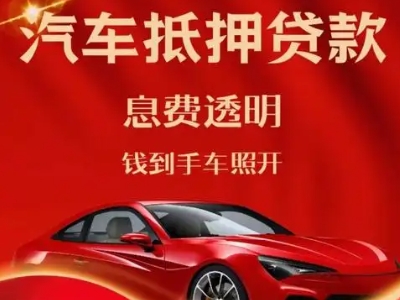 德宏良好口碑的汽车抵押贷款公司推荐