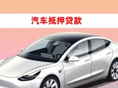 办理德宏车辆抵押贷款需要什么条件，优势以及结清手续?