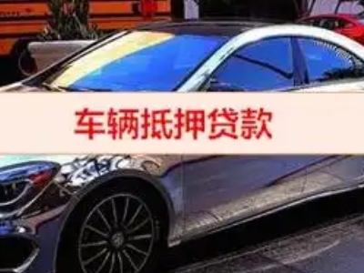 德宏汽车抵押借款的额度如何确定？
