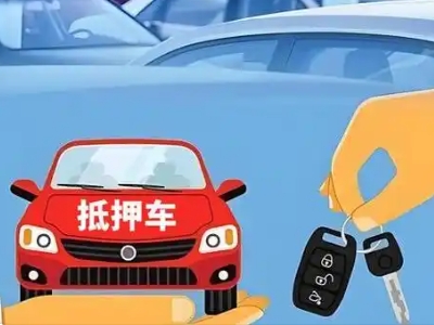 德宏不押车贷款怎么贷?德宏不押车哪里可以办理?